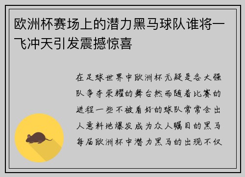 欧洲杯赛场上的潜力黑马球队谁将一飞冲天引发震撼惊喜