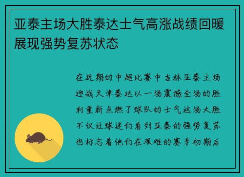 亚泰主场大胜泰达士气高涨战绩回暖展现强势复苏状态