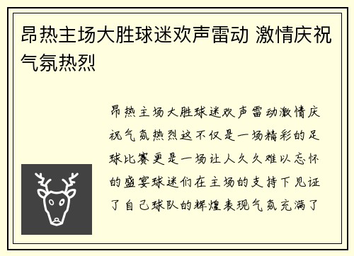昂热主场大胜球迷欢声雷动 激情庆祝气氛热烈