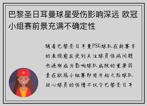 巴黎圣日耳曼球星受伤影响深远 欧冠小组赛前景充满不确定性