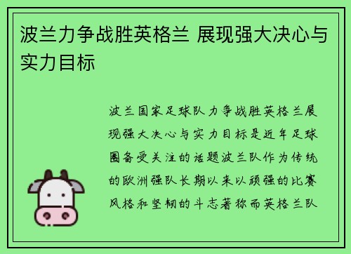 波兰力争战胜英格兰 展现强大决心与实力目标