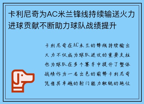 卡利尼奇为AC米兰锋线持续输送火力进球贡献不断助力球队战绩提升