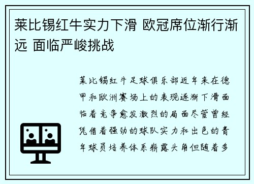 莱比锡红牛实力下滑 欧冠席位渐行渐远 面临严峻挑战