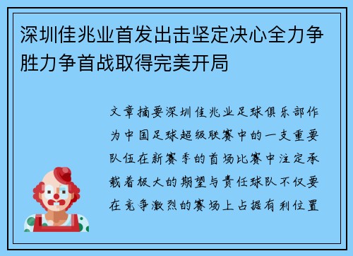 深圳佳兆业首发出击坚定决心全力争胜力争首战取得完美开局