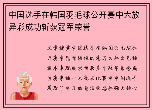 中国选手在韩国羽毛球公开赛中大放异彩成功斩获冠军荣誉