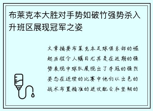 布莱克本大胜对手势如破竹强势杀入升班区展现冠军之姿