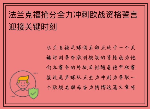 法兰克福抢分全力冲刺欧战资格誓言迎接关键时刻