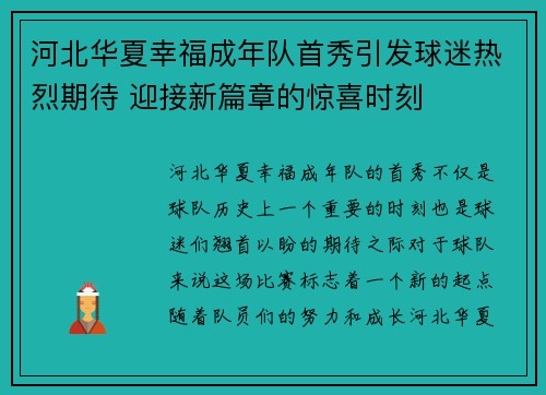 河北华夏幸福成年队首秀引发球迷热烈期待 迎接新篇章的惊喜时刻