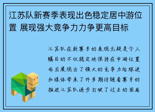 江苏队新赛季表现出色稳定居中游位置 展现强大竞争力力争更高目标