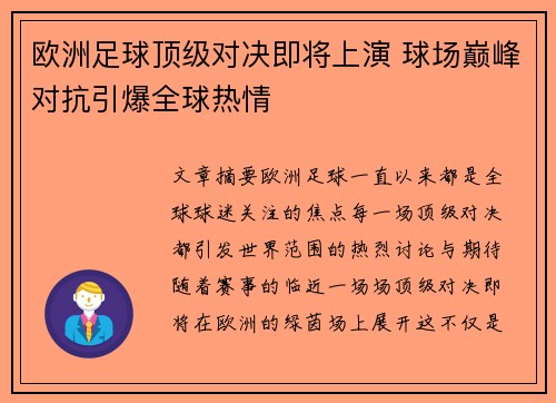欧洲足球顶级对决即将上演 球场巅峰对抗引爆全球热情