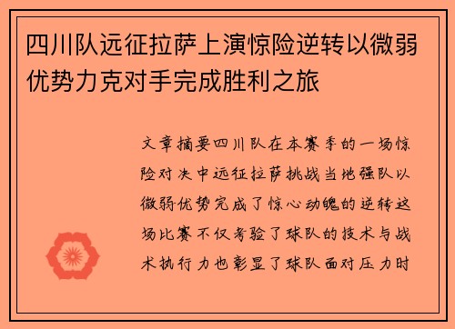 四川队远征拉萨上演惊险逆转以微弱优势力克对手完成胜利之旅