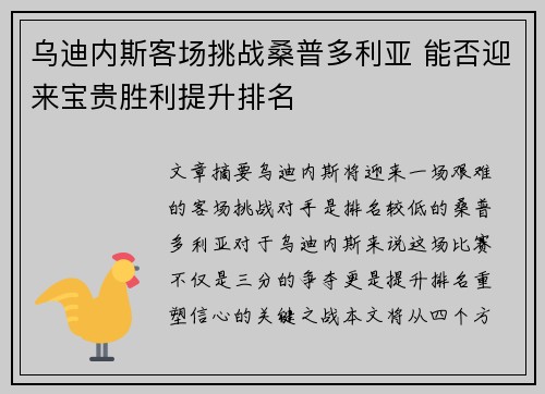 乌迪内斯客场挑战桑普多利亚 能否迎来宝贵胜利提升排名
