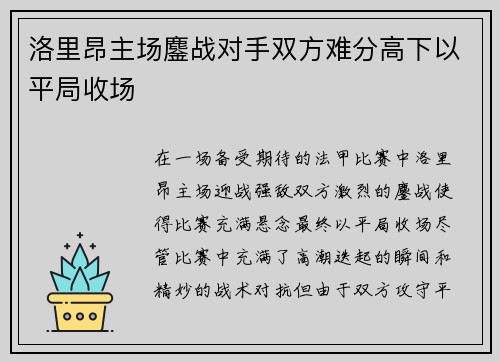 洛里昂主场鏖战对手双方难分高下以平局收场