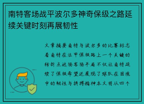 南特客场战平波尔多神奇保级之路延续关键时刻再展韧性