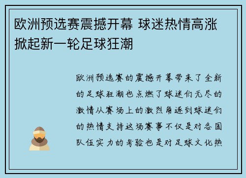 欧洲预选赛震撼开幕 球迷热情高涨 掀起新一轮足球狂潮