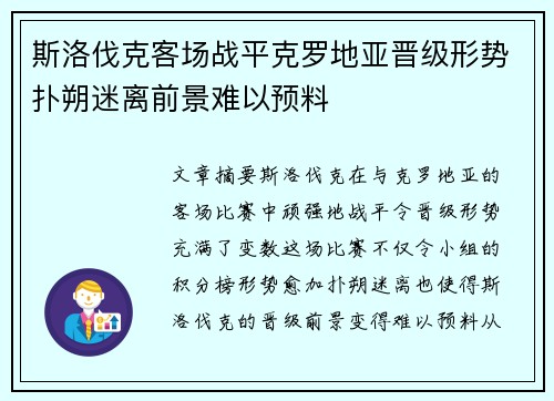 斯洛伐克客场战平克罗地亚晋级形势扑朔迷离前景难以预料
