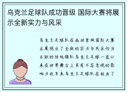 乌克兰足球队成功晋级 国际大赛将展示全新实力与风采