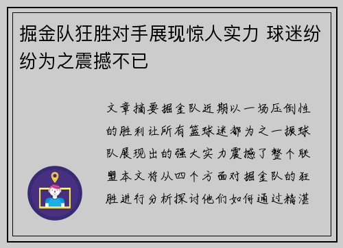 掘金队狂胜对手展现惊人实力 球迷纷纷为之震撼不已