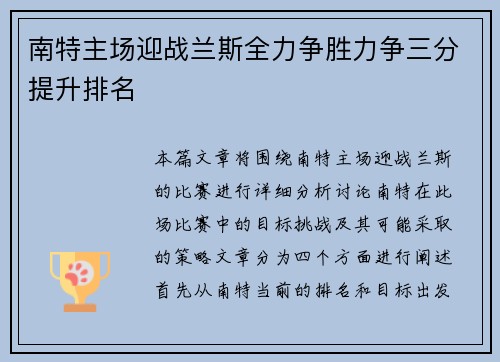 南特主场迎战兰斯全力争胜力争三分提升排名