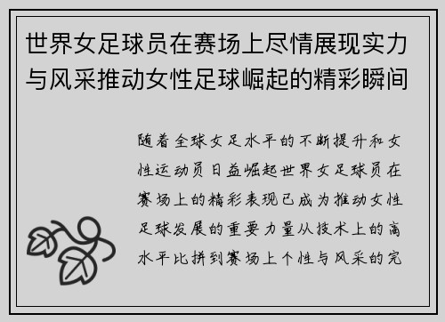 世界女足球员在赛场上尽情展现实力与风采推动女性足球崛起的精彩瞬间