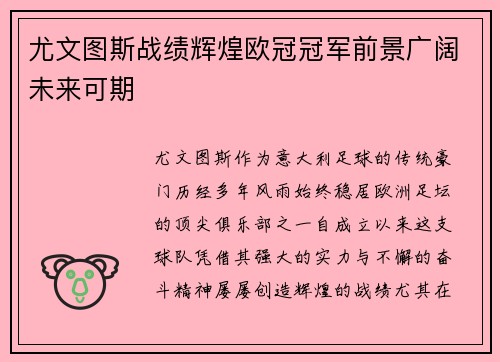 尤文图斯战绩辉煌欧冠冠军前景广阔未来可期