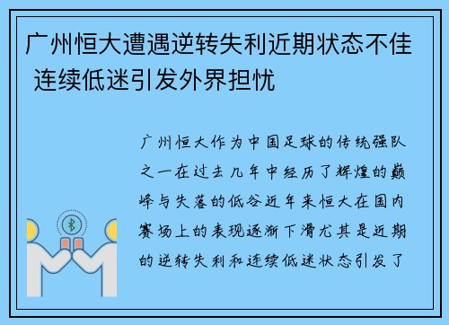 广州恒大遭遇逆转失利近期状态不佳 连续低迷引发外界担忧