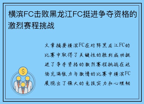 横滨FC击败黑龙江FC挺进争夺资格的激烈赛程挑战