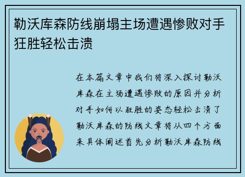 勒沃库森防线崩塌主场遭遇惨败对手狂胜轻松击溃