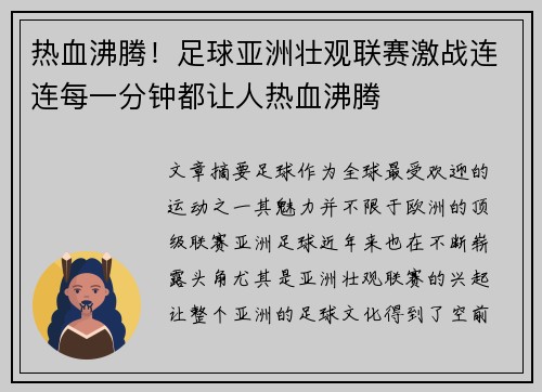 热血沸腾！足球亚洲壮观联赛激战连连每一分钟都让人热血沸腾