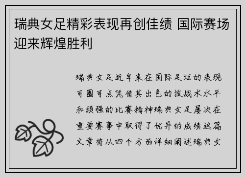 瑞典女足精彩表现再创佳绩 国际赛场迎来辉煌胜利