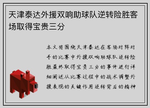 天津泰达外援双响助球队逆转险胜客场取得宝贵三分