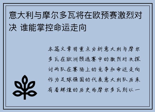 意大利与摩尔多瓦将在欧预赛激烈对决 谁能掌控命运走向