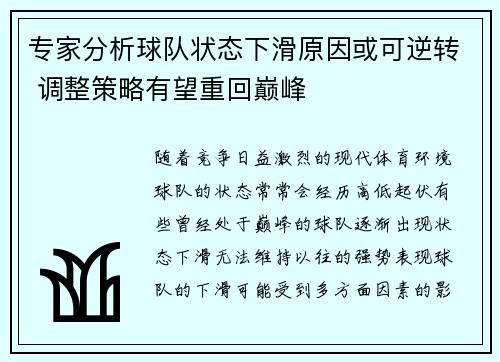 专家分析球队状态下滑原因或可逆转 调整策略有望重回巅峰