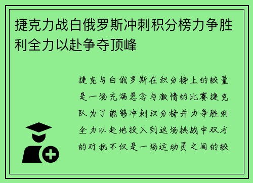 捷克力战白俄罗斯冲刺积分榜力争胜利全力以赴争夺顶峰