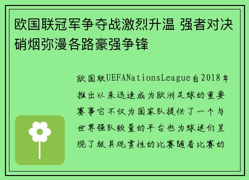 欧国联冠军争夺战激烈升温 强者对决硝烟弥漫各路豪强争锋