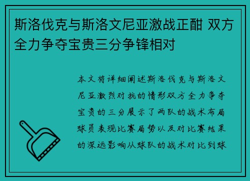 斯洛伐克与斯洛文尼亚激战正酣 双方全力争夺宝贵三分争锋相对