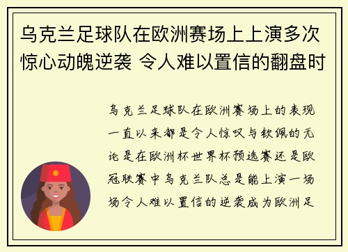 乌克兰足球队在欧洲赛场上上演多次惊心动魄逆袭 令人难以置信的翻盘时刻