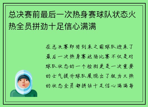 总决赛前最后一次热身赛球队状态火热全员拼劲十足信心满满