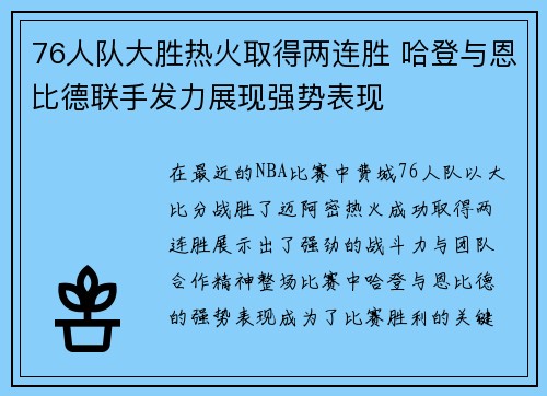 76人队大胜热火取得两连胜 哈登与恩比德联手发力展现强势表现
