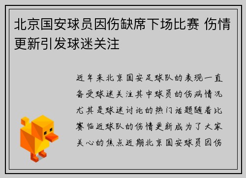 北京国安球员因伤缺席下场比赛 伤情更新引发球迷关注