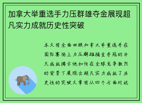 加拿大举重选手力压群雄夺金展现超凡实力成就历史性突破
