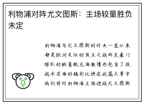 利物浦对阵尤文图斯：主场较量胜负未定