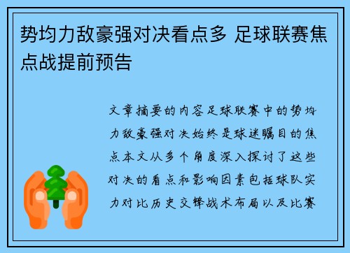 势均力敌豪强对决看点多 足球联赛焦点战提前预告