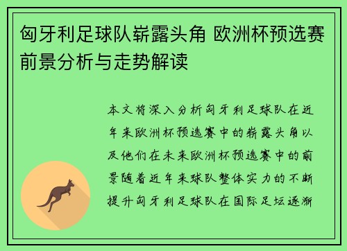 匈牙利足球队崭露头角 欧洲杯预选赛前景分析与走势解读