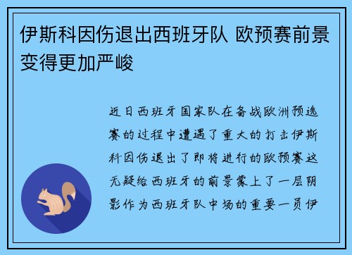 伊斯科因伤退出西班牙队 欧预赛前景变得更加严峻
