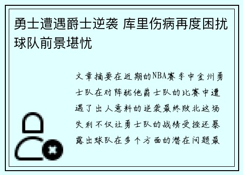 勇士遭遇爵士逆袭 库里伤病再度困扰球队前景堪忧