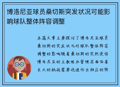 博洛尼亚球员桑切斯突发状况可能影响球队整体阵容调整