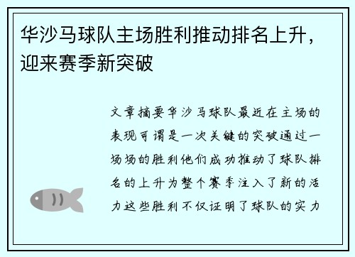 华沙马球队主场胜利推动排名上升，迎来赛季新突破