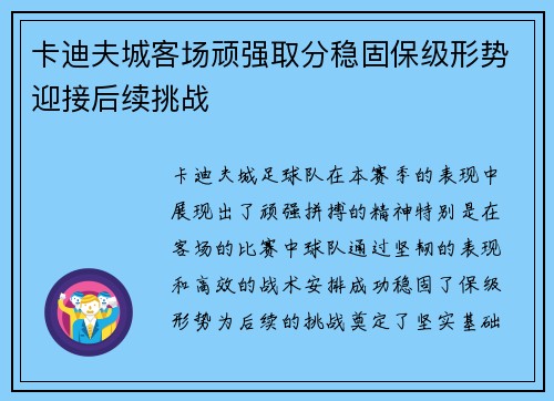 卡迪夫城客场顽强取分稳固保级形势迎接后续挑战