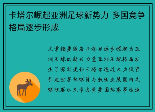 卡塔尔崛起亚洲足球新势力 多国竞争格局逐步形成